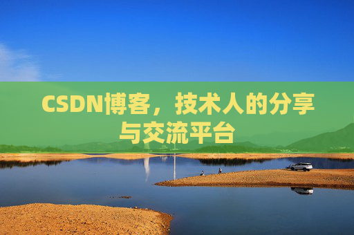 CSDN博客,技术人的分享与交流平台 CSDN博客,技术人的分享与交流平台