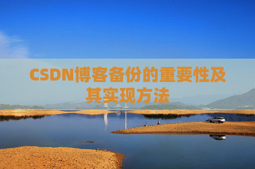 CSDN博客备份的重要性及其实现方法